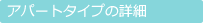 �A�p�[�g�^�C�v�̏ڍ�