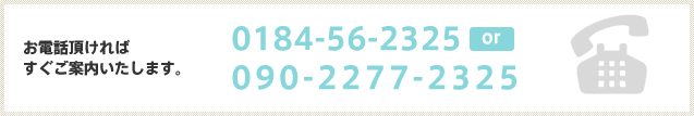���d�b����������΁A�������ē��������܂��Btel�F0184-56-2325�@�g�сF090-2277-2325